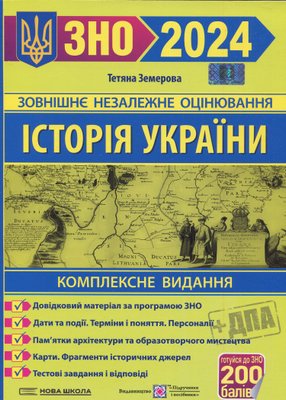 ЗНО 2024 Історія України. Комплексне видання 1020905 фото
