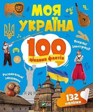 Моя Україна. 100 цікавих фактів 1020069 фото