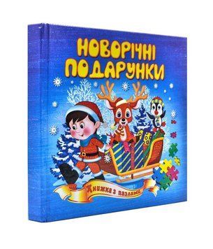 Новорічні подарунки. Книжка з пазлами. 6 пазлів 173620 фото