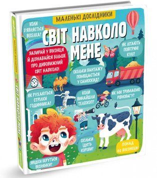 Світ навколо мене. Маленькі дослідники 1007768 фото