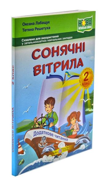 Сонячні вітрила. Позакласне читання 2 клас 167748 фото