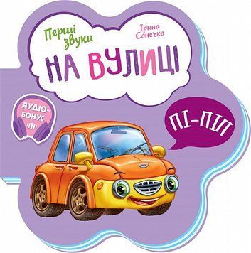 Перші звуки: На вулиці 1018067 фото