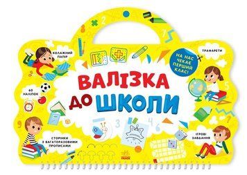 Валізка до школи. Я йду до школи 1010224 фото
