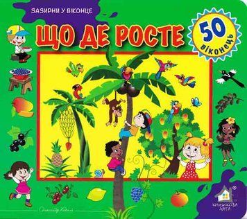 Зазирни у віконце. Що де росте. 50 віконець 163513 фото