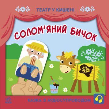 Театр у кишені: Солом'яний бичок 1019284 фото