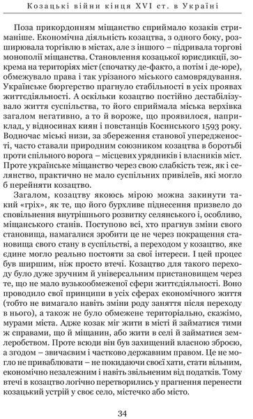 Козацькі війни кінця XVI ст. в Україні 1017226 фото