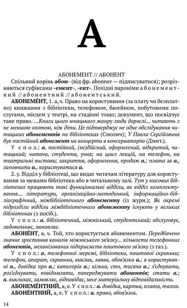 Словник паронімів української мови 1016672 фото