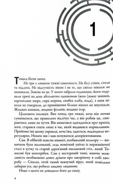 Ліки від смерті. Той, що біжить Лабіринтом. Книга 3 1030357 фото