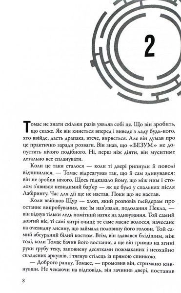 Ліки від смерті. Той, що біжить Лабіринтом. Книга 3 1030357 фото