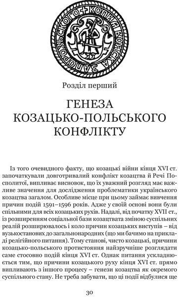 Козацькі війни кінця XVI ст. в Україні 1017226 фото