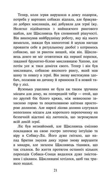 Зграя. Книга 4. Перерваний шлях 1014980 фото
