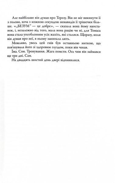 Ліки від смерті. Той, що біжить Лабіринтом. Книга 3 1030357 фото