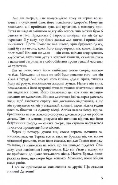 Ліки від смерті. Той, що біжить Лабіринтом. Книга 3 1030357 фото
