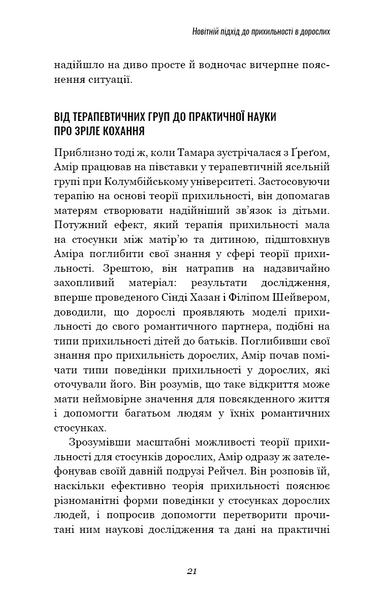 Теорія прихильності. Як знайти і зберегти своє кохання 1022464 фото