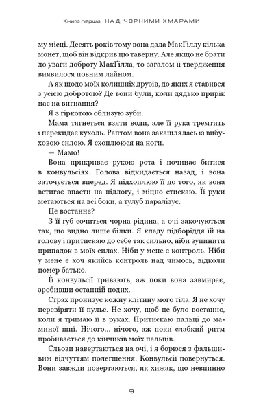Над чорними хмарами. Книга 1. Край неба 1029419 фото
