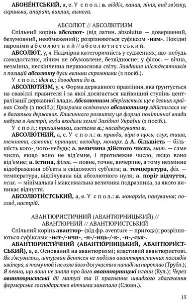 Словник паронімів української мови 1016672 фото