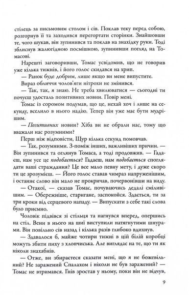 Ліки від смерті. Той, що біжить Лабіринтом. Книга 3 1030357 фото