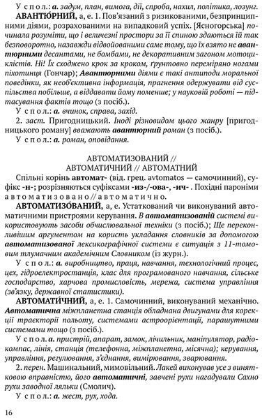 Словник паронімів української мови 1016672 фото