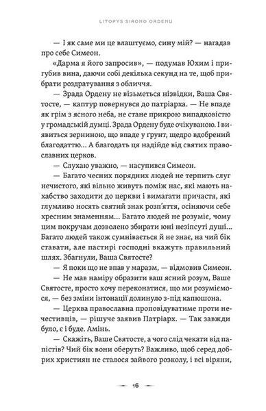 Тенета війни. Літопис Сірого Ордену. Книга 2 1032248 фото