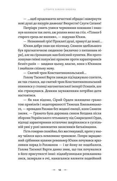 Тенета війни. Літопис Сірого Ордену. Книга 2 1032248 фото