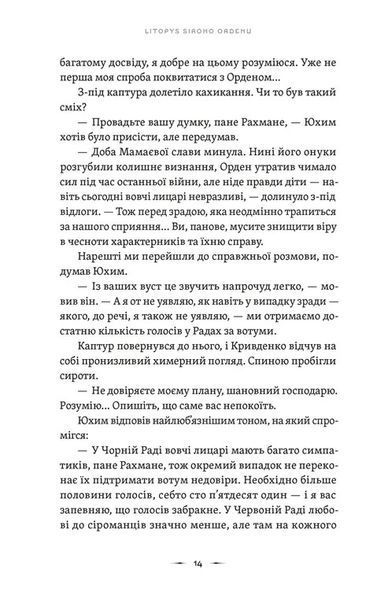 Тенета війни. Літопис Сірого Ордену. Книга 2 1032248 фото