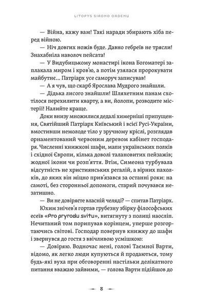 Тенета війни. Літопис Сірого Ордену. Книга 2 1032248 фото