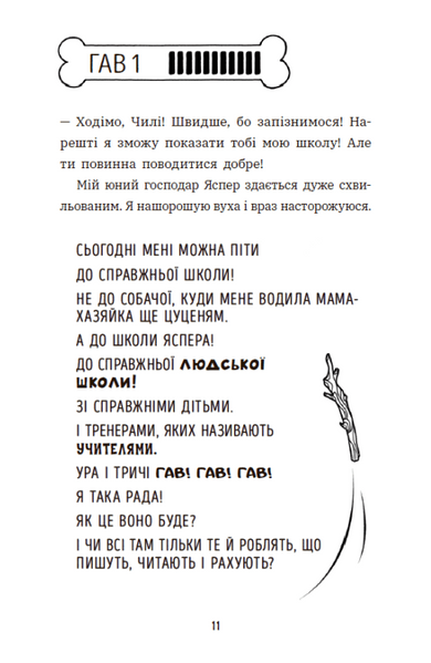 Чилі Гав. Морока через собачий світогляд. Книга 2 1031988 фото