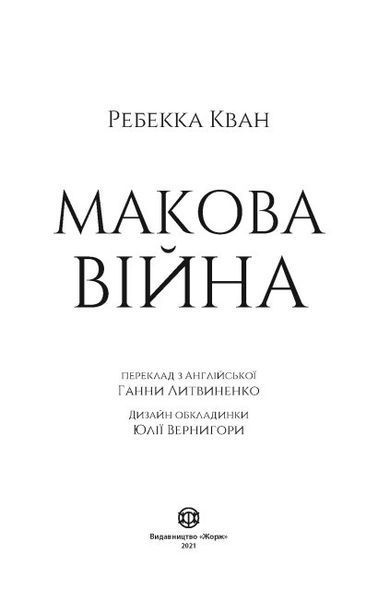 Макова війна 1011697 фото
