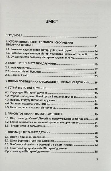 Посібник для формації членів Вівтарних дружин 1009011 фото