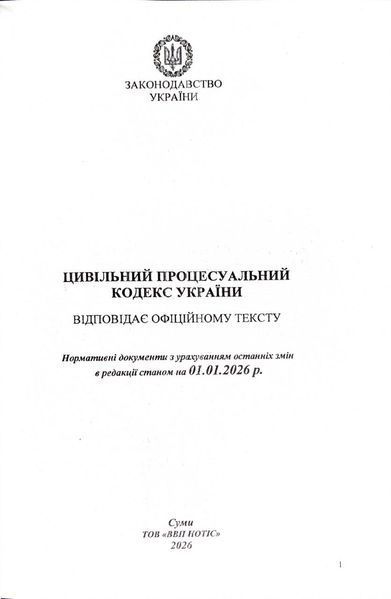 Цивільний процесуальний кодекс України 2026 1034090 фото
