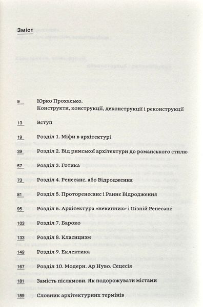 Зрозуміти архітектуру. Від готики та бароко до модерну та еклектики 1014092 фото