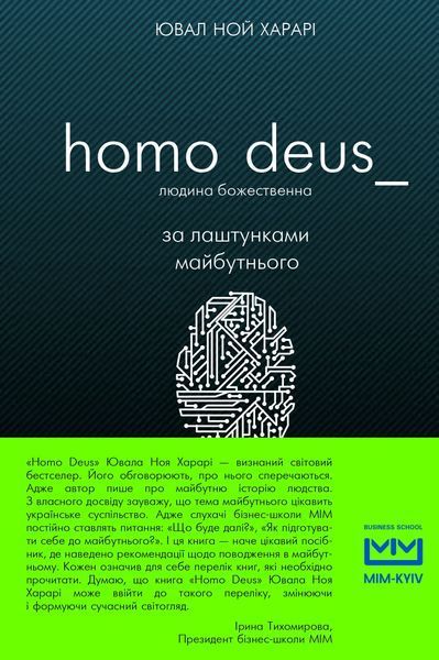 Homo Deus. За лаштунками майбутньго (людина божественна) 163205 фото