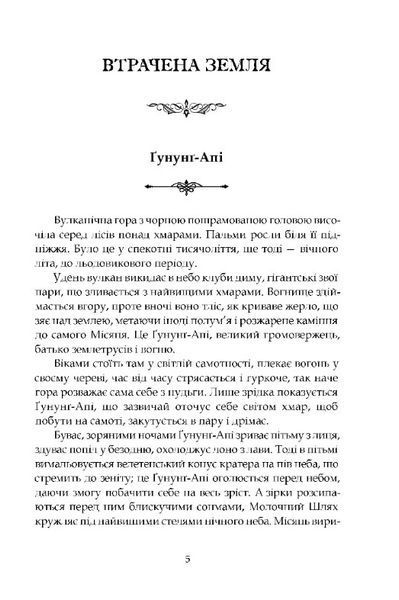 Втрачена земля. Льодовик 1028396 фото