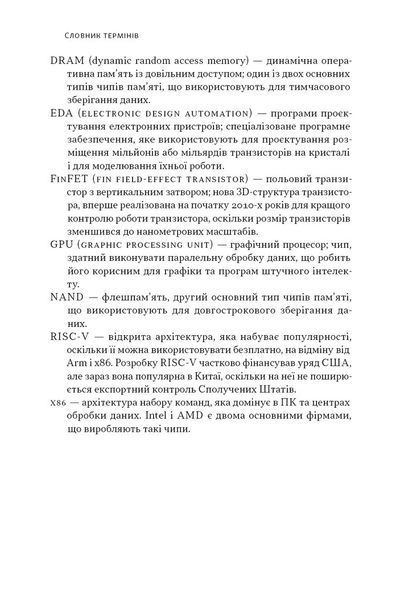Чипова війна. Боротьба за найважливішу технологію у світі 1027025 фото