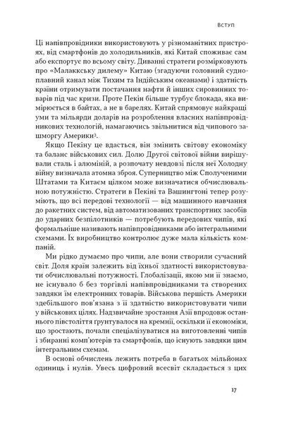 Чипова війна. Боротьба за найважливішу технологію у світі 1027025 фото