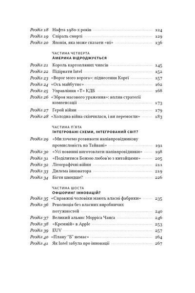 Чипова війна. Боротьба за найважливішу технологію у світі 1027025 фото
