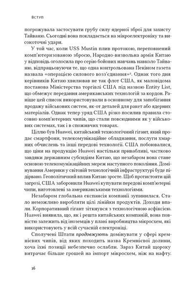 Чипова війна. Боротьба за найважливішу технологію у світі 1027025 фото