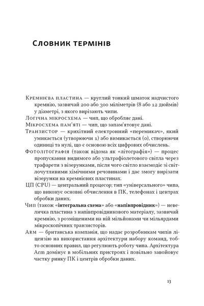 Чипова війна. Боротьба за найважливішу технологію у світі 1027025 фото