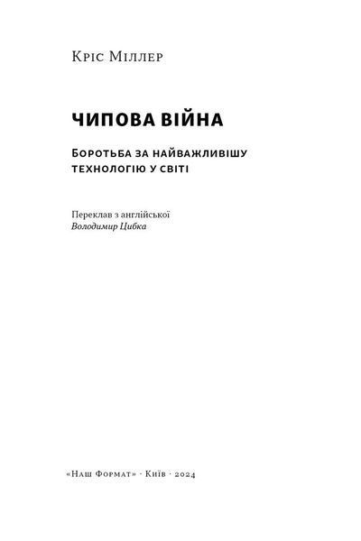 Чипова війна. Боротьба за найважливішу технологію у світі 1027025 фото