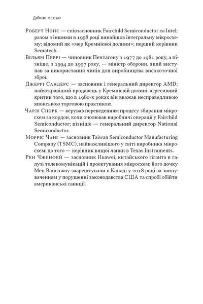 Чипова війна. Боротьба за найважливішу технологію у світі 1027025 фото