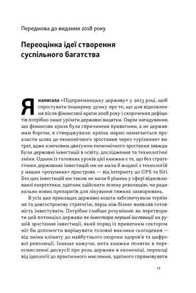 Підприємницька держава. Розвінчання міфів про державний і приватний сектори 1035710 фото