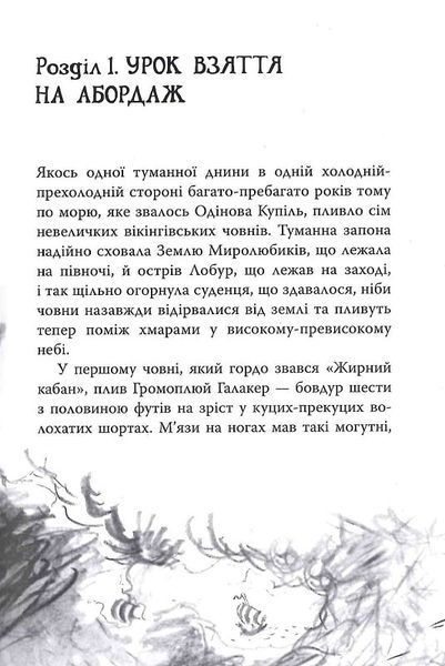 Як приручити дракона. Як розмовляти по-драконському. Книга 3 157614 фото