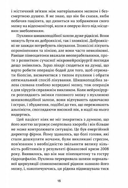 Історії про життя, смерть і нейрохірургію (Генрі Марш) 1016531 фото