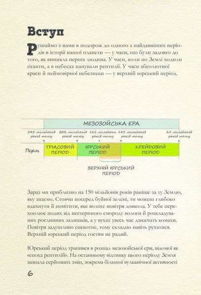 Юрський період: Динозаври та інші давні тварини 1005445 фото