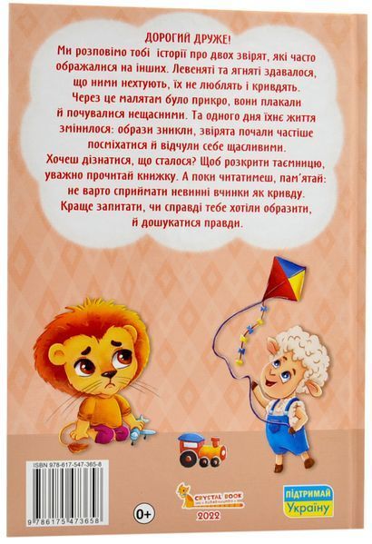 Казки про почуття та емоції. Як перестати ображатися? 1018429 фото