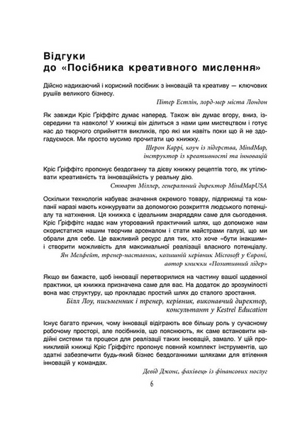 Посібник із креативного мислення. Друге видання 1033810 фото