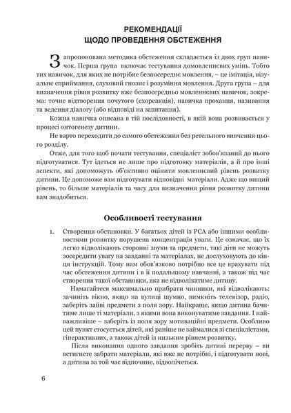 Обстеження мовленнєвого розвитку дітей з аутизмом і тяжкими порушеннями мовлення 1005497 фото