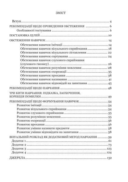 Обстеження мовленнєвого розвитку дітей з аутизмом і тяжкими порушеннями мовлення 1005497 фото