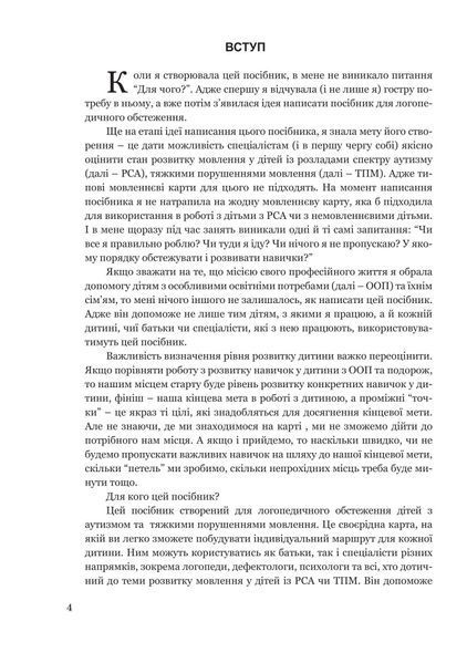 Обстеження мовленнєвого розвитку дітей з аутизмом і тяжкими порушеннями мовлення 1005497 фото