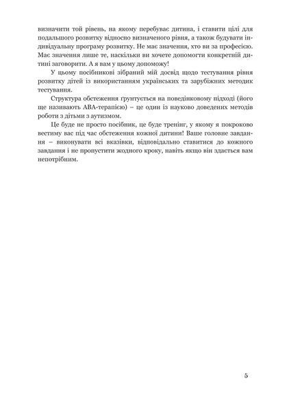 Обстеження мовленнєвого розвитку дітей з аутизмом і тяжкими порушеннями мовлення 1005497 фото